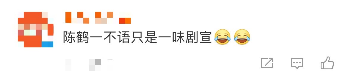 陈鹤一不语只是一味剧宣 李明德晒出微博截图，下一条刚好是陈鹤一剧宣五福临门哈哈哈