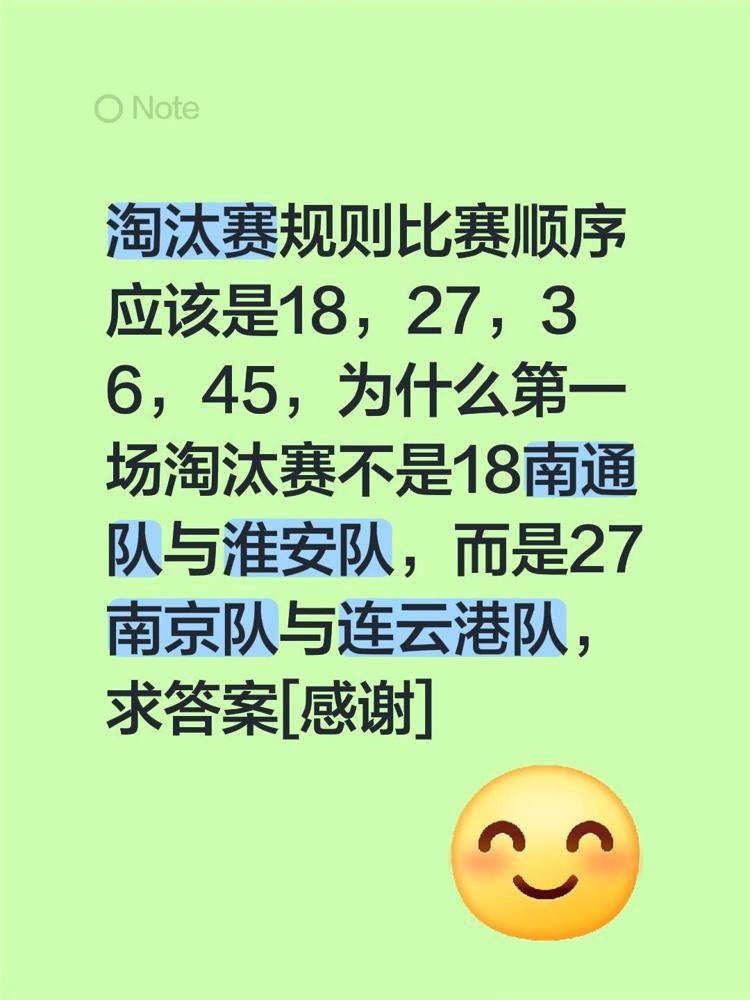 这也太让人摸不着头脑了吧！有球迷问淘汰赛规则明明该是18（南通vs淮安）、27（
