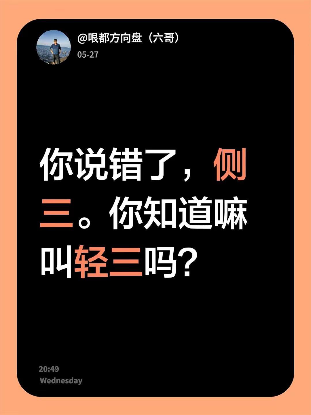 我回复了@大           海 的评论：你说错了，侧三。你知道嘛叫轻三吗？