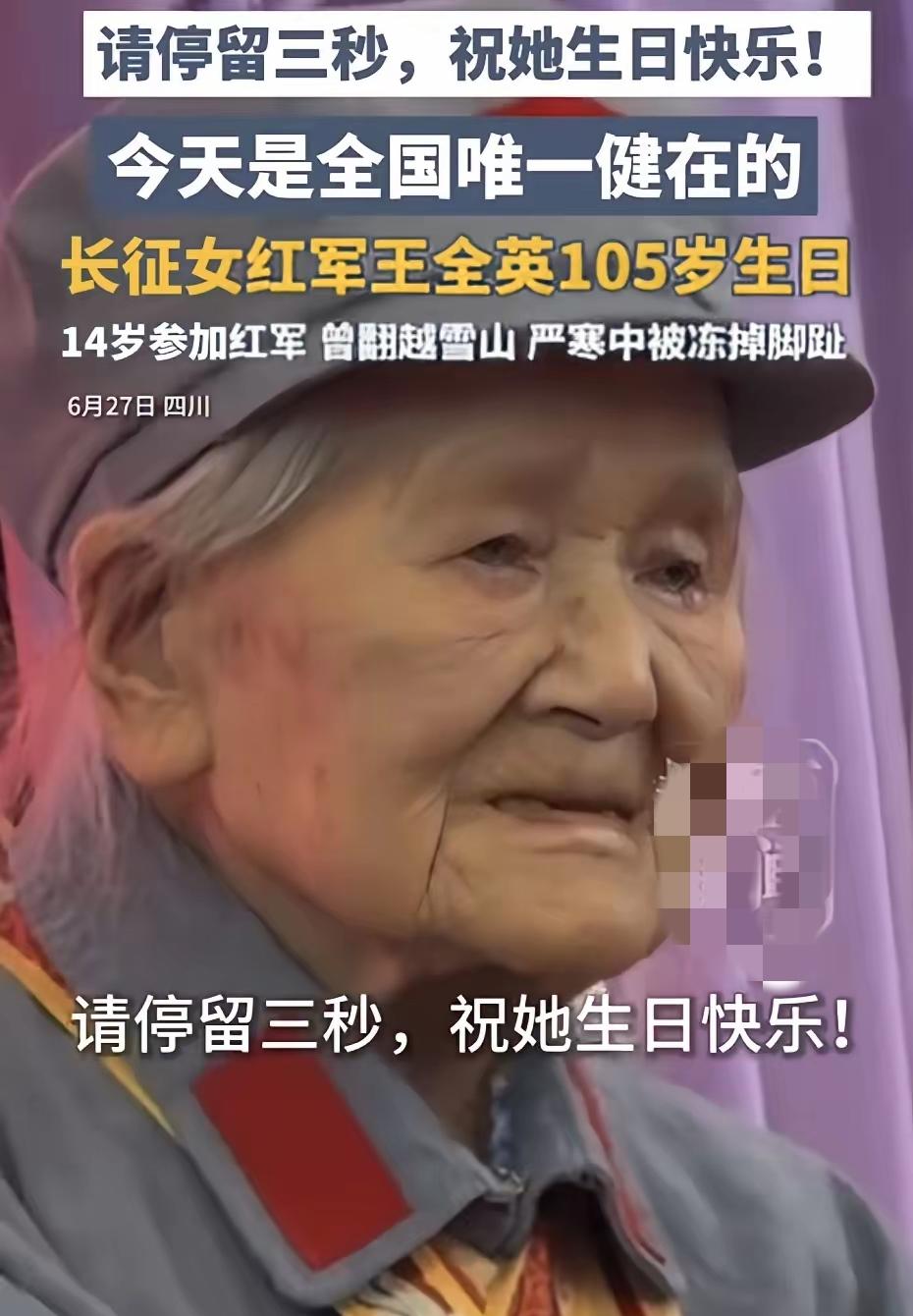 105岁长征女红军生日刷屏：她的一生，活成了最硬核的答案！

6月27日，四川都