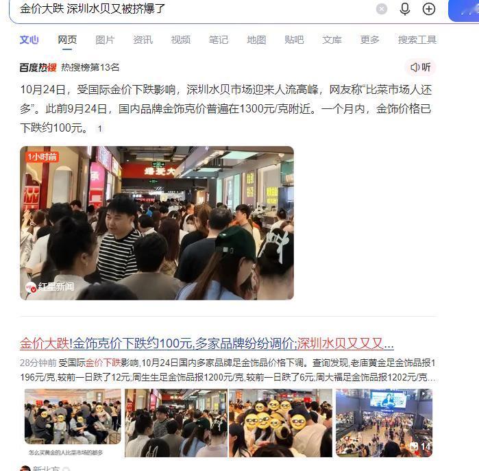 比菜市场人还多？！！黄金价下跌，深圳的水贝火热？！这则消息早上上了百度的热搜！