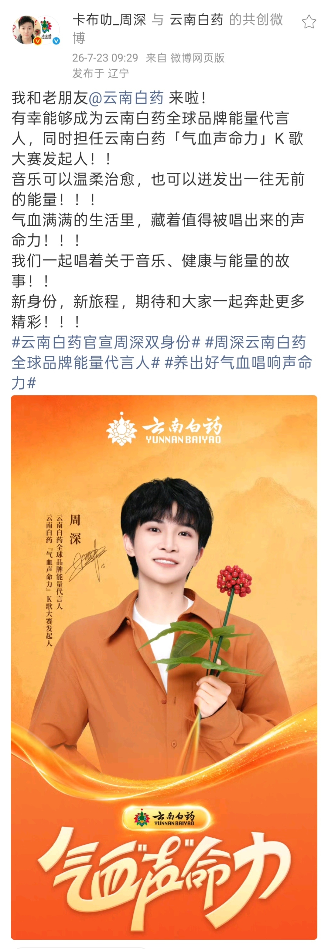 ▪ 2026.07.23①🐱网页链接我和老朋友@ 云南白药 来啦！有幸能够成为
