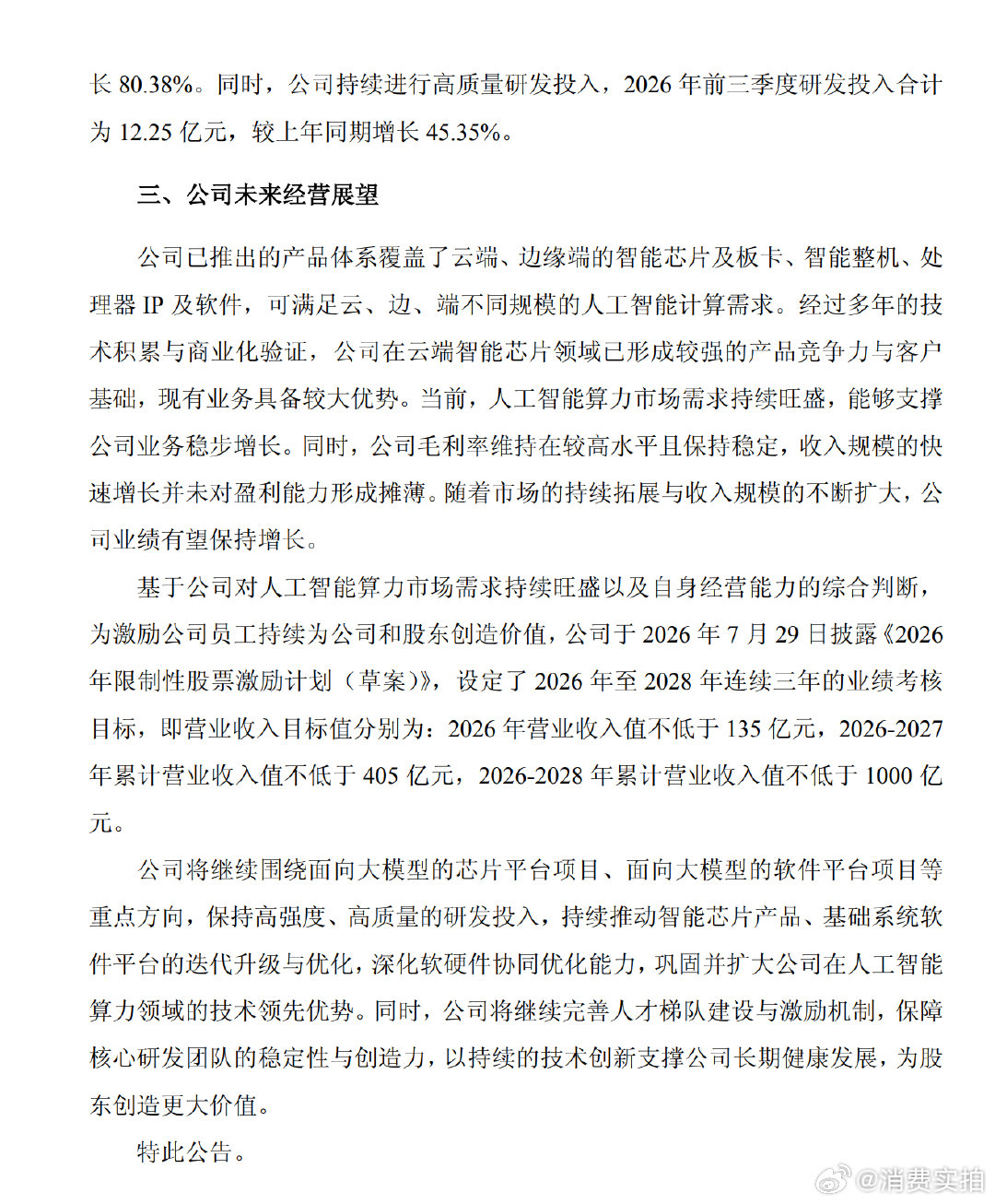 【寒武纪发生产经营情况公告】10月23日，寒武纪(688256.SH)发布公司近