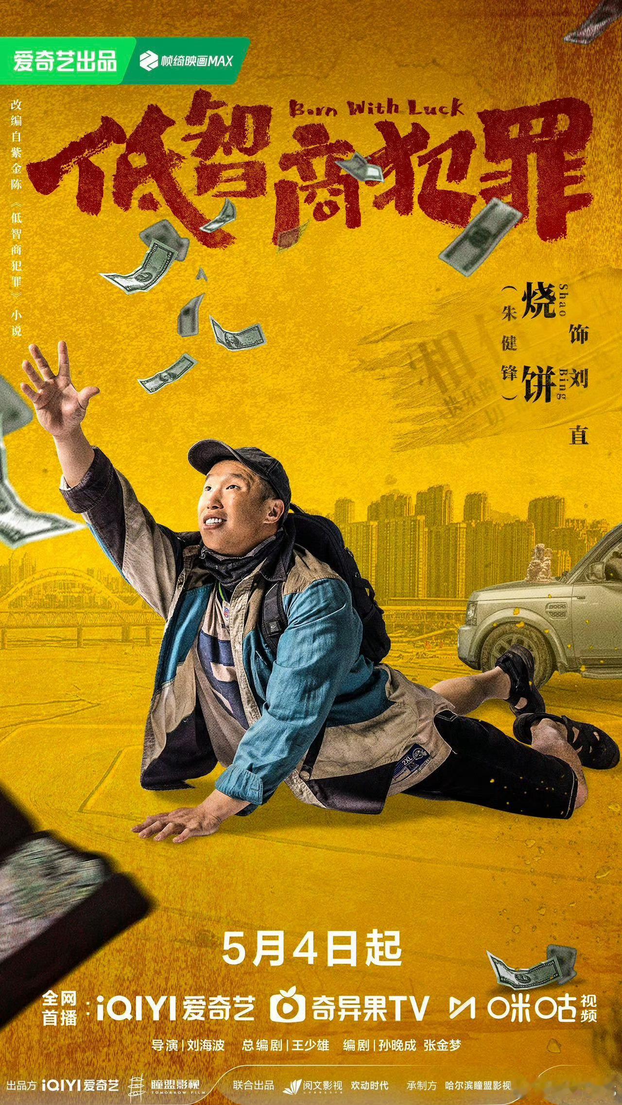 低智商犯罪又一部新剧定档：《低智商犯罪》定档5月4日，王骁很稳，这次应该会解锁很