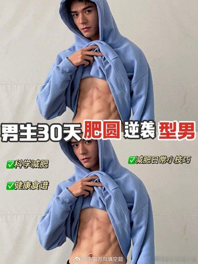 减肥小技巧✔️ 男生30天肥圆逆袭型男记  科普知识 ​​​