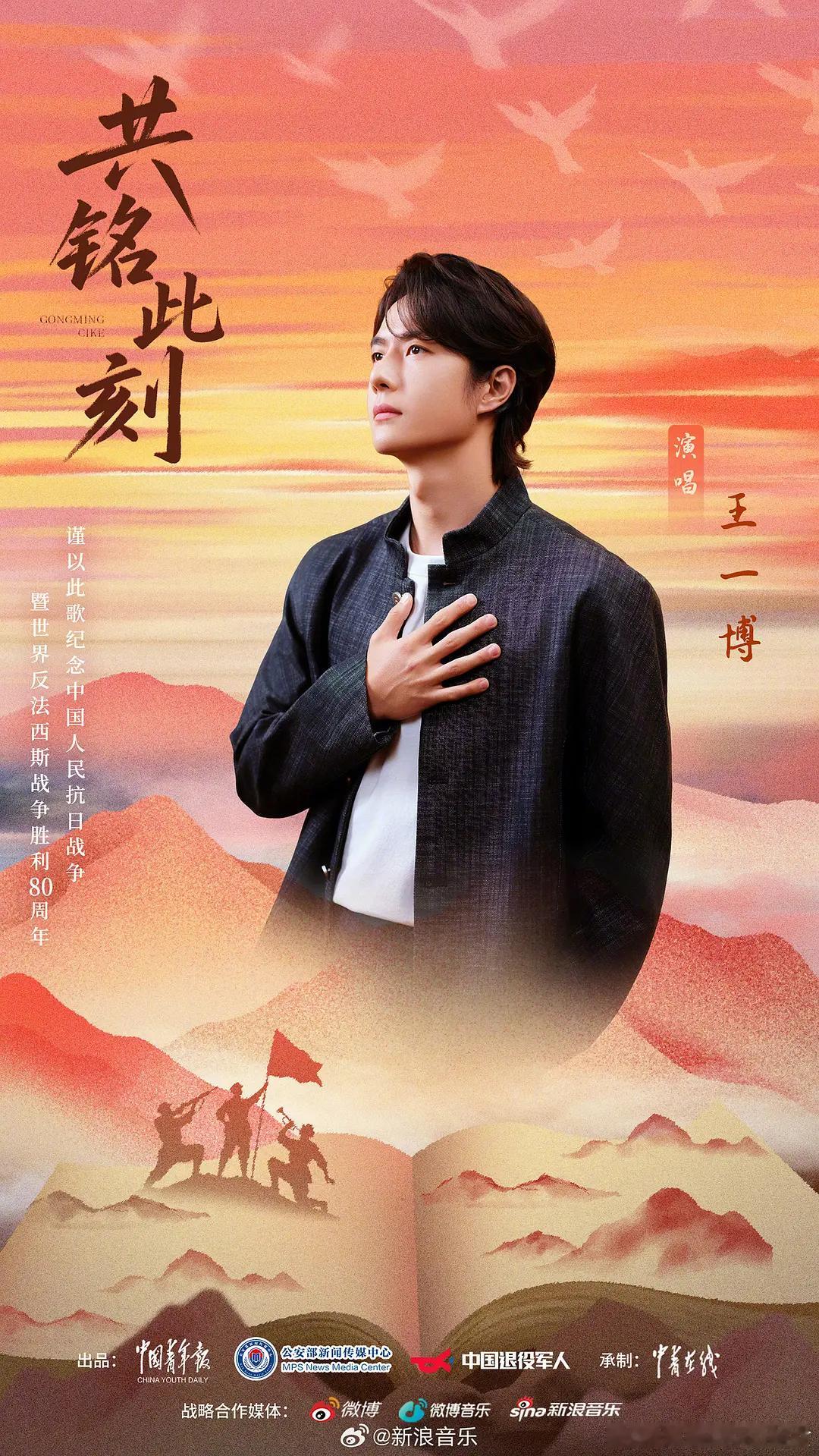 王一博受官方邀请献唱《共铭此刻》纪念抗战胜利80周年，第30首红歌，歌很好听，m