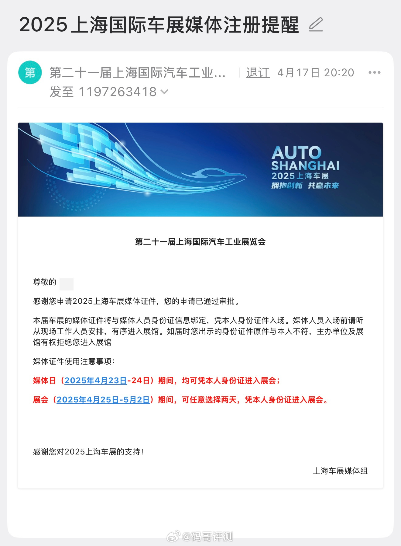 第二十一届上海国际汽车工业展览会媒体申请已通过4月23日，上海车展走起 ​​​