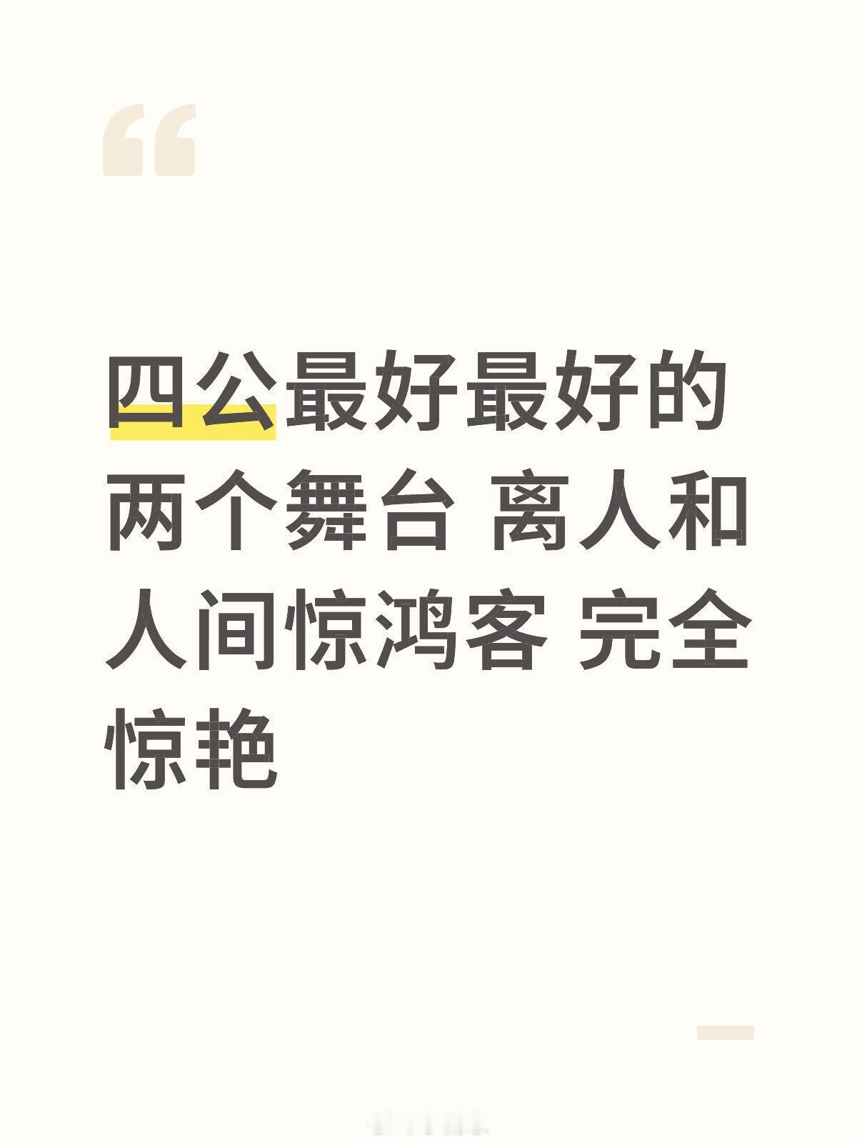 披荆斩棘[超话]披荆斩棘四公四公最好最好的两个舞台 离人和人间惊鸿客 完全惊艳披