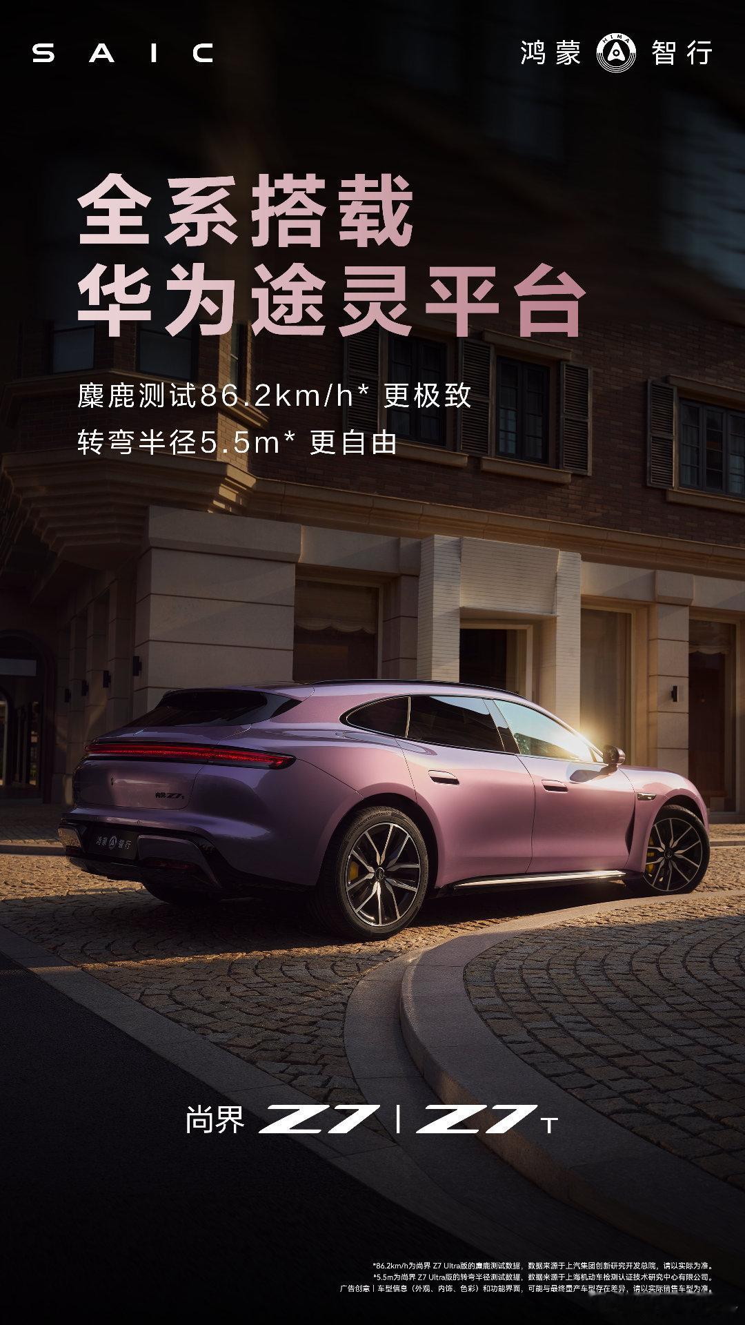 鸿蒙智行发布会 尚界Z7、尚界Z7T全车多处气动设计，风阻系数低至0.22cd。