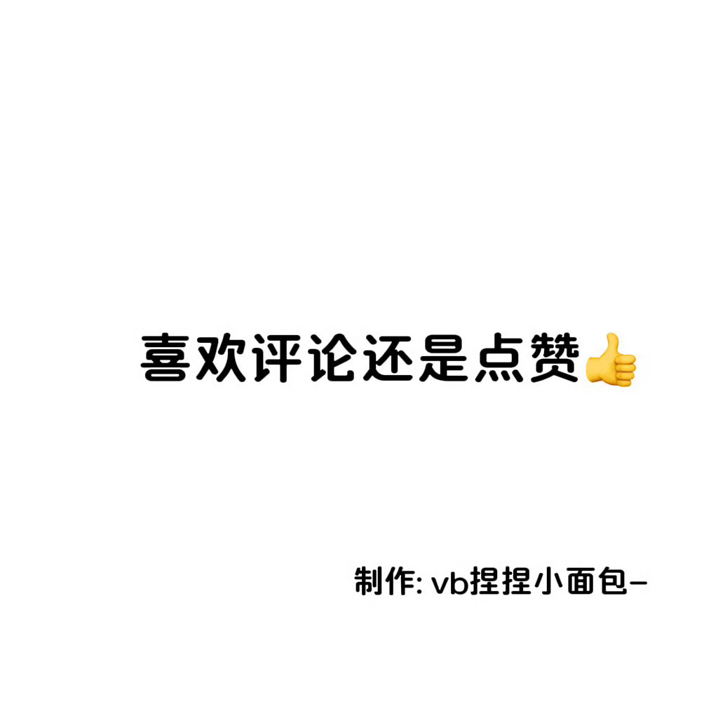 动动～ 