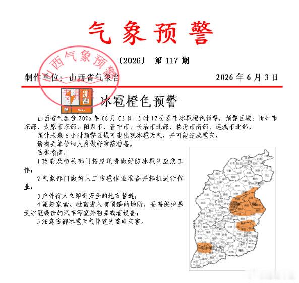 山西7市冰雹橙色预警  太原突降冰雹 山西省气象台2026年06月03日15时1