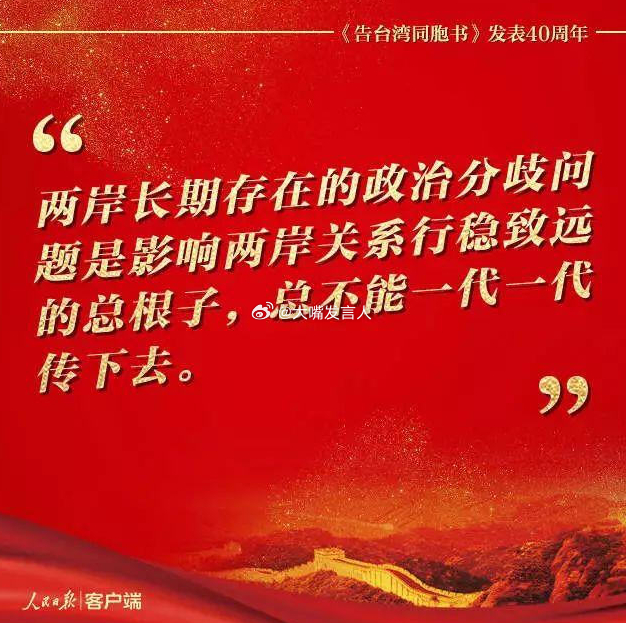 对台绝不承诺放弃使用武力     2019年1月2日，《告台湾同胞书》发表40周