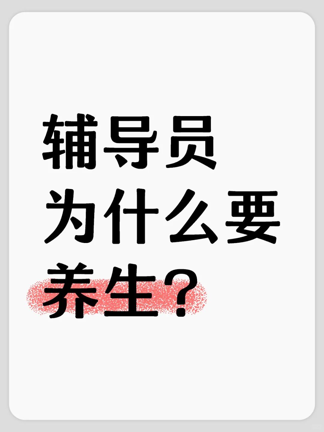 辅导员为什么要养生？