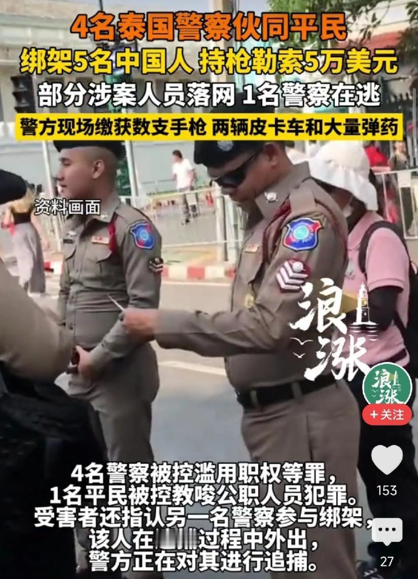 5名中国公民在泰国被现役警察绑架勒索！戴手铐关黑屋，每人索要1万美元，两人被迫转