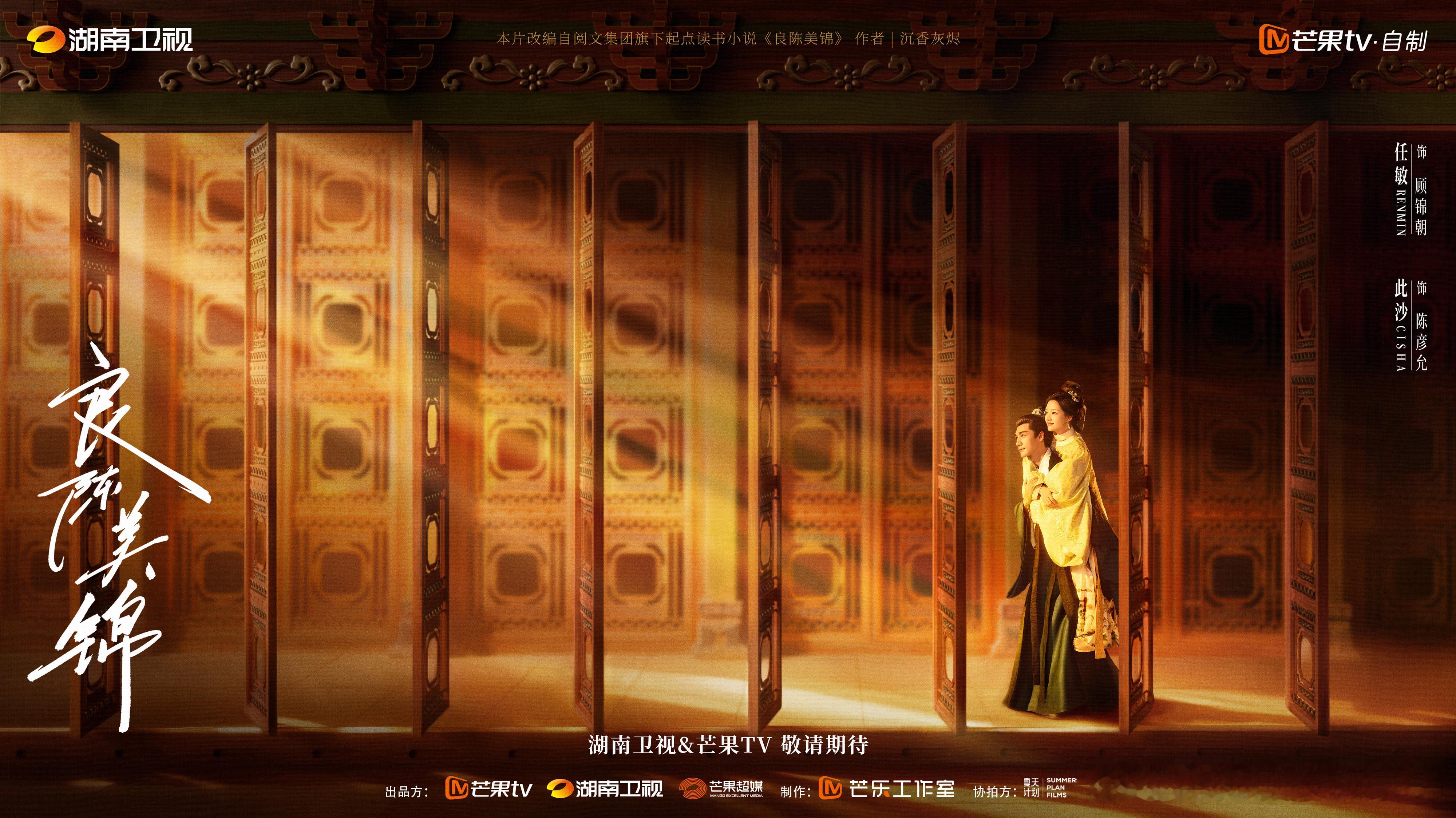 任敏、此沙《良陈美锦》双人新海报 ​​​