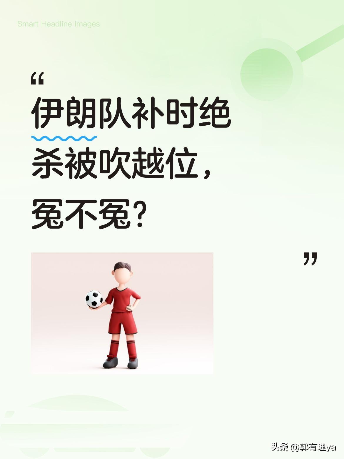 伊朗队补时绝杀被吹越位，冤不冤？
比赛中伊朗队的绝杀球因"脚尖越位"被取消，随后
