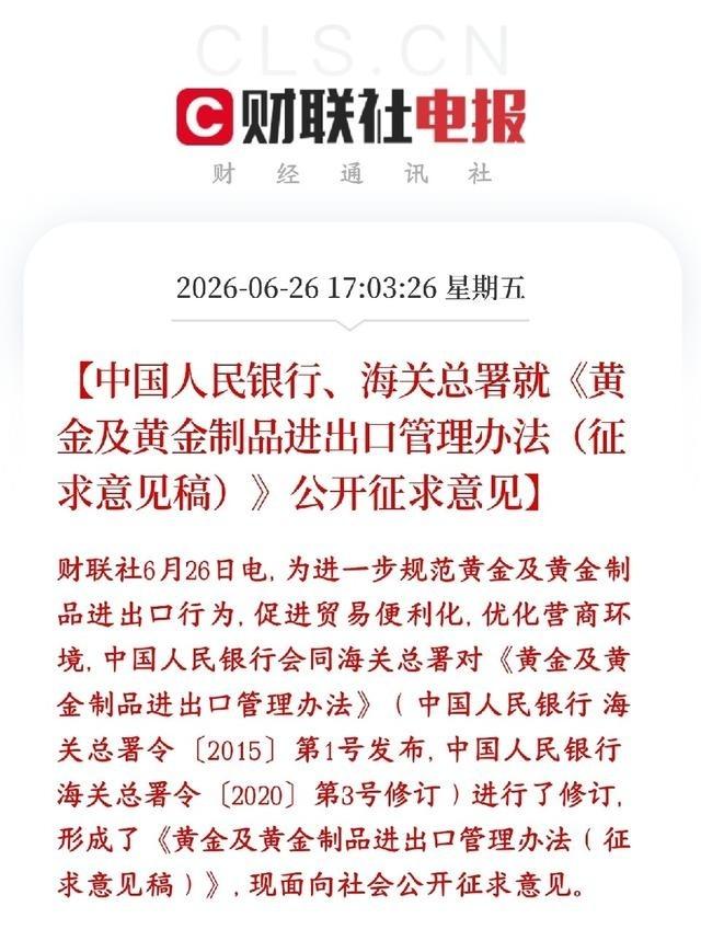 黄金出来了政策性利好，A股贵金属板块下周要反弹了
央行 和海关总署正在修订黄金进