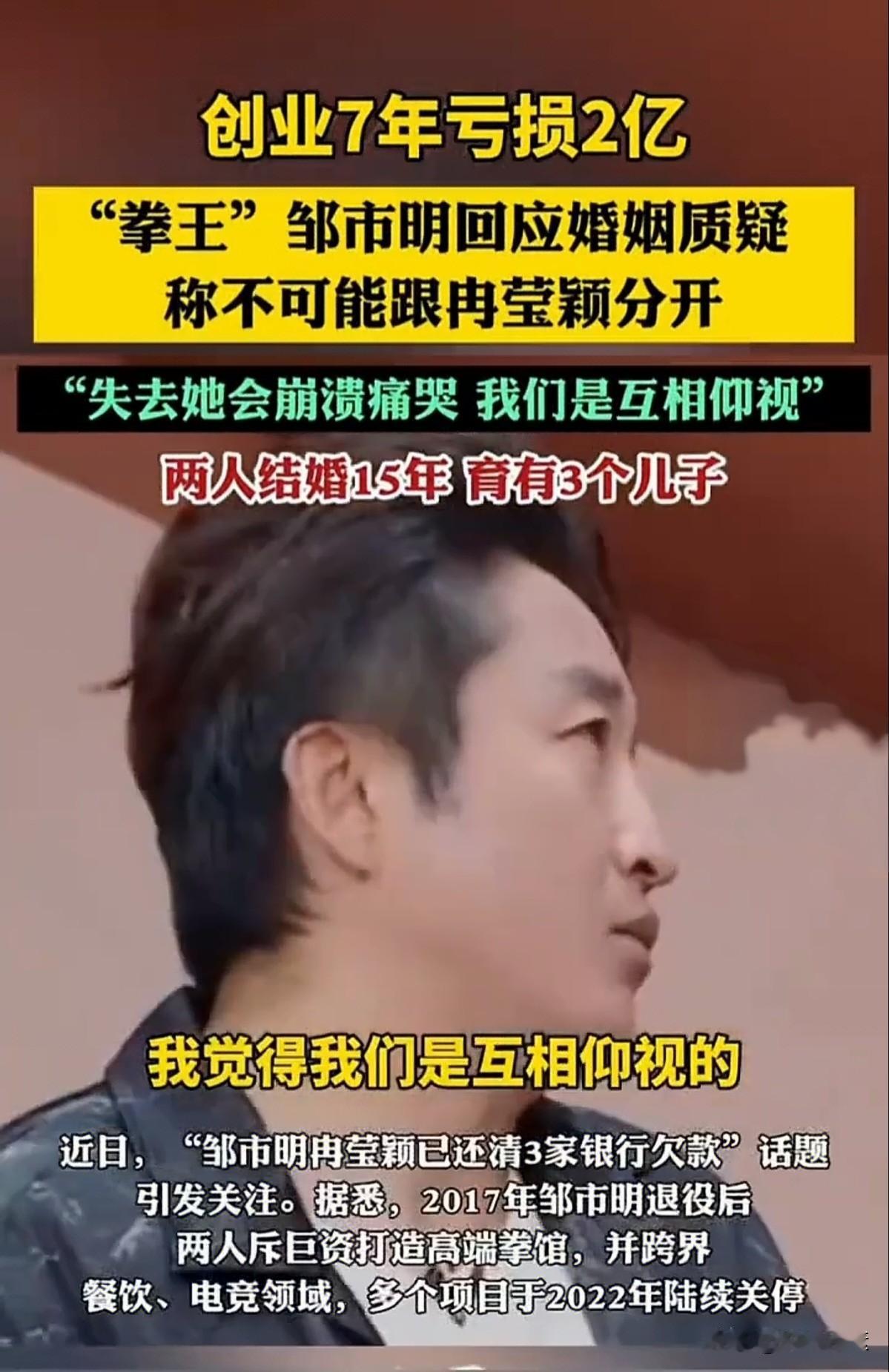 相杀相爱，负债前行，不可能轻易分开。
大家可以安心了，我们的邹市明拳王明确表示不