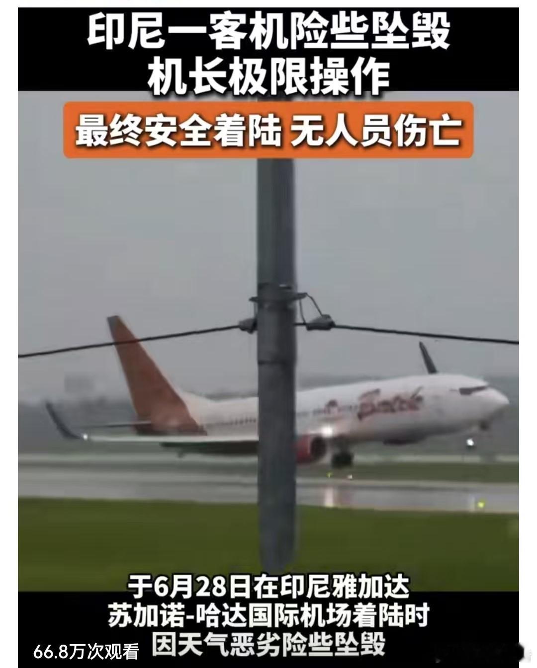 印尼一波音737客机险坠毁 最近多架客机险象环生，苍天保佑众生平安！6月28日，
