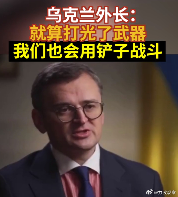 乌克兰外长果然是个奇才，即前几天表示曾经多次想要揍俄罗斯外长拉夫罗夫后，近日乌外