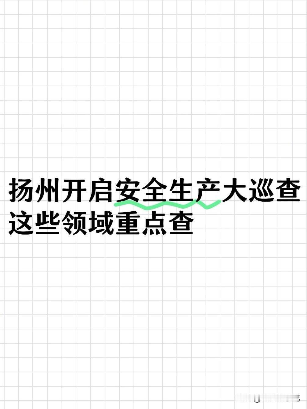 近日，江苏省安全生产第2巡查组巡查工作动员会在扬州召开，江苏省巡查组组长柳玉祥作