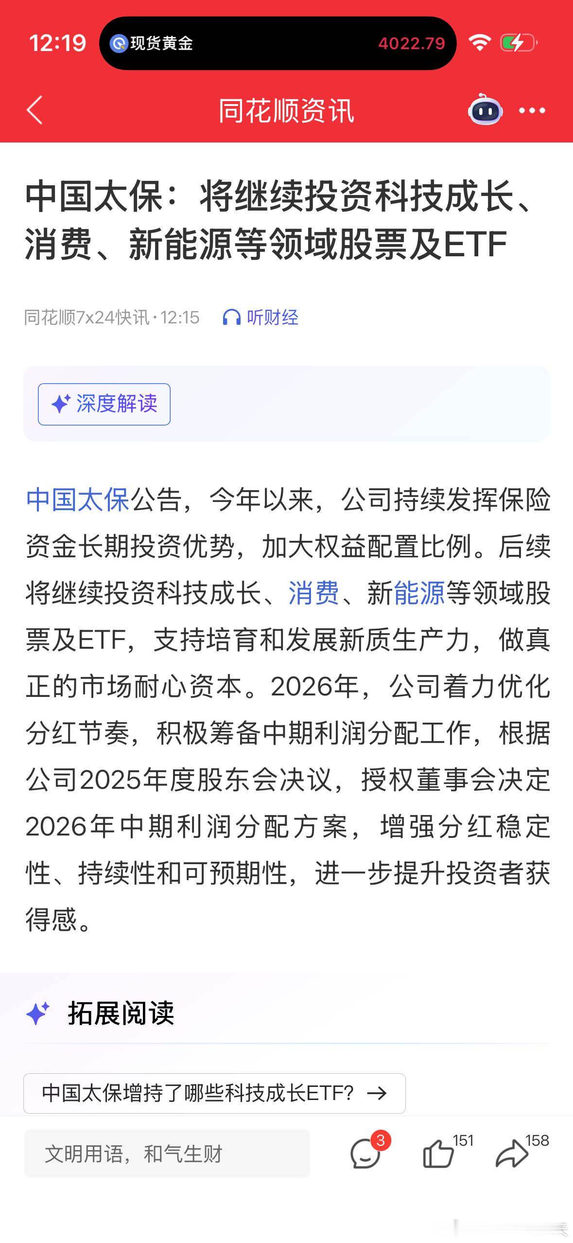 A股又一重磅利好中国太保：将继续投资科技成长、消费、新能源等领域股票及ETF。 