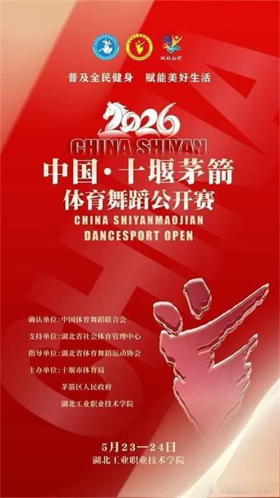 十堰 舞动茅箭，巅峰对决！2026年中国·十堰茅箭体育舞蹈公开赛即将燃情开赛十堰