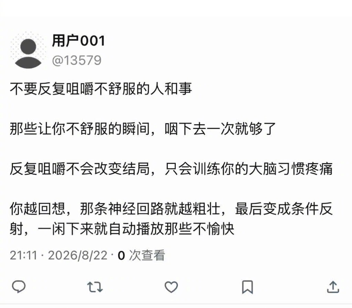 不要反复咀嚼不舒服的人和事 ​​​
