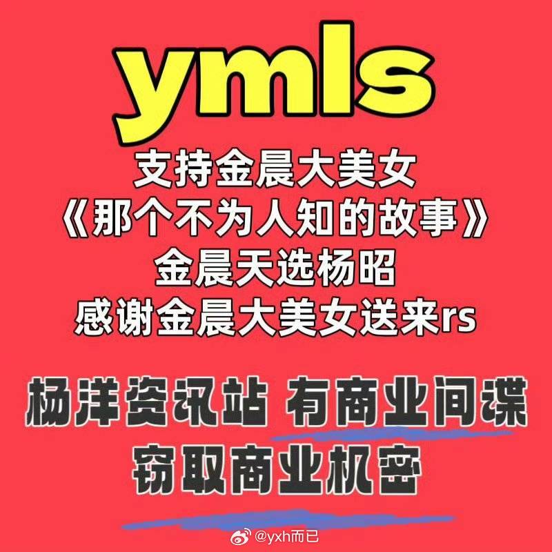 金晨 有什么不敢的ymls都在这个热搜里维权 商业间谍[来抱抱][来抱抱][来抱