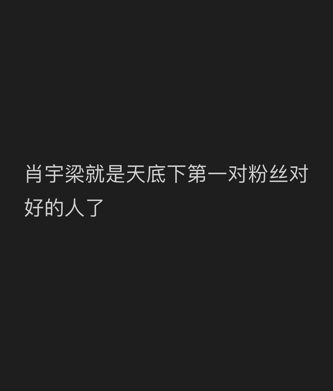 我宣布！肖宇梁就是天底下第一对粉丝好的人了[拜托]每次回忆起哥哥和梁丝的小互动.