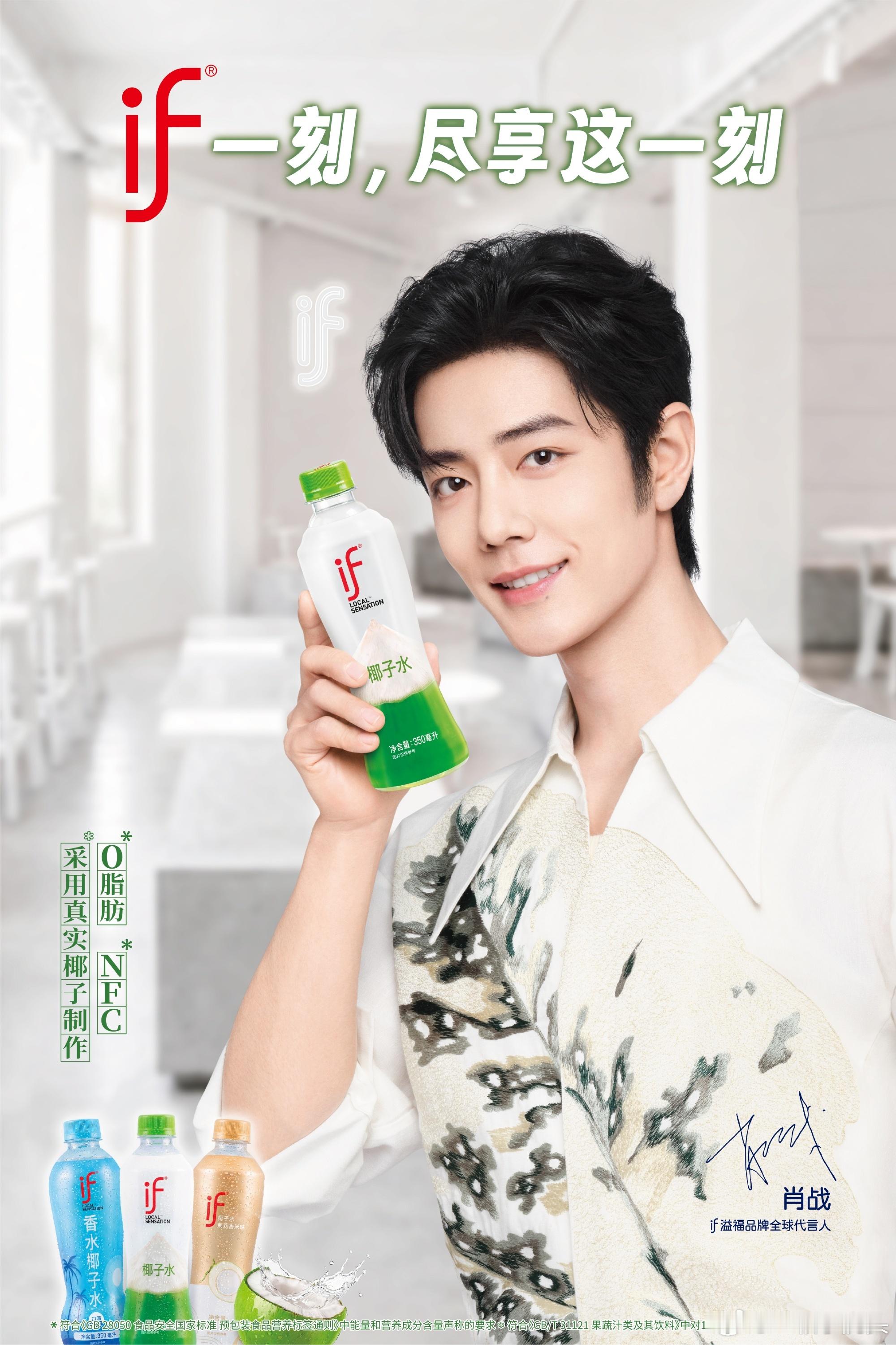 恭喜肖战if椰子水续约，携手并肩第三年