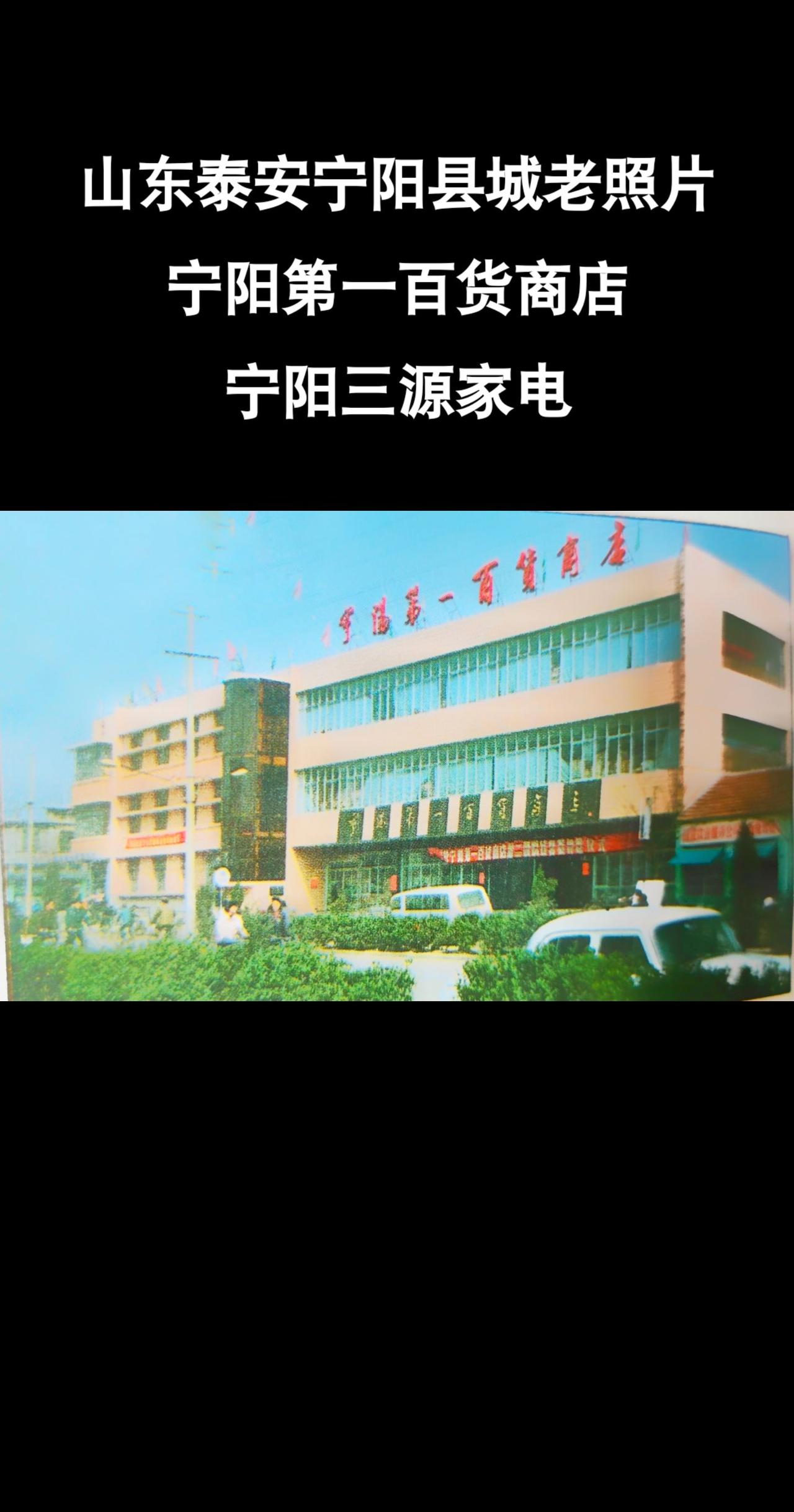 没想到宁阳三源家电那栋楼就是曾经的宁阳第一百货商店