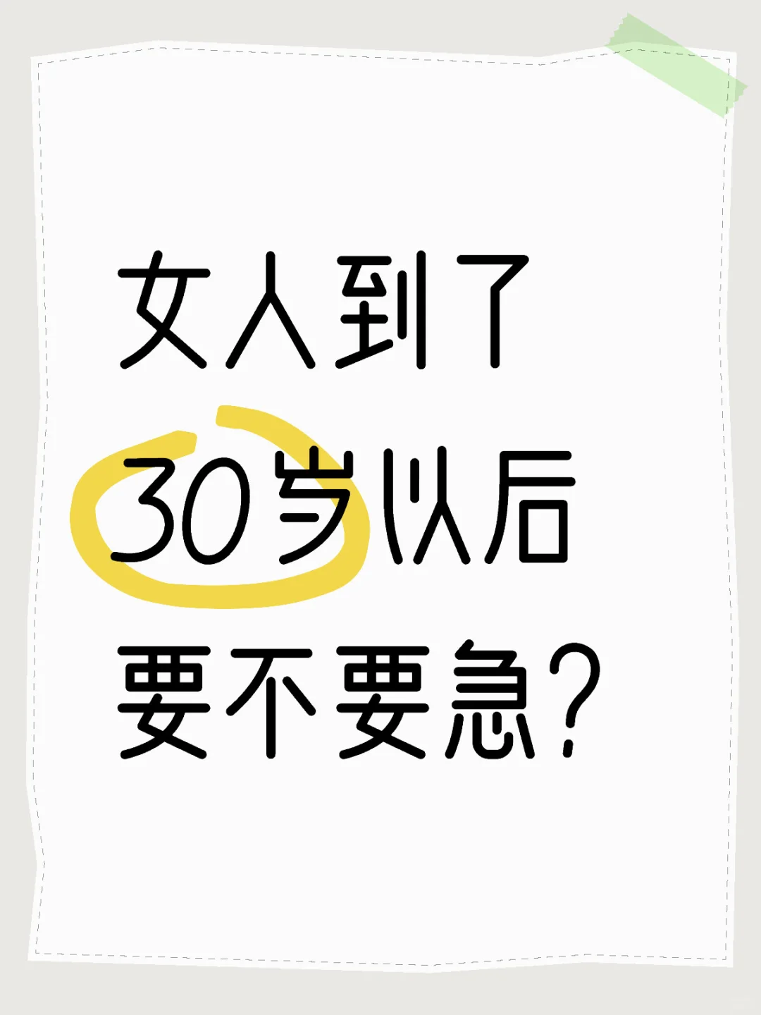 女人到了30岁以后要不要急？