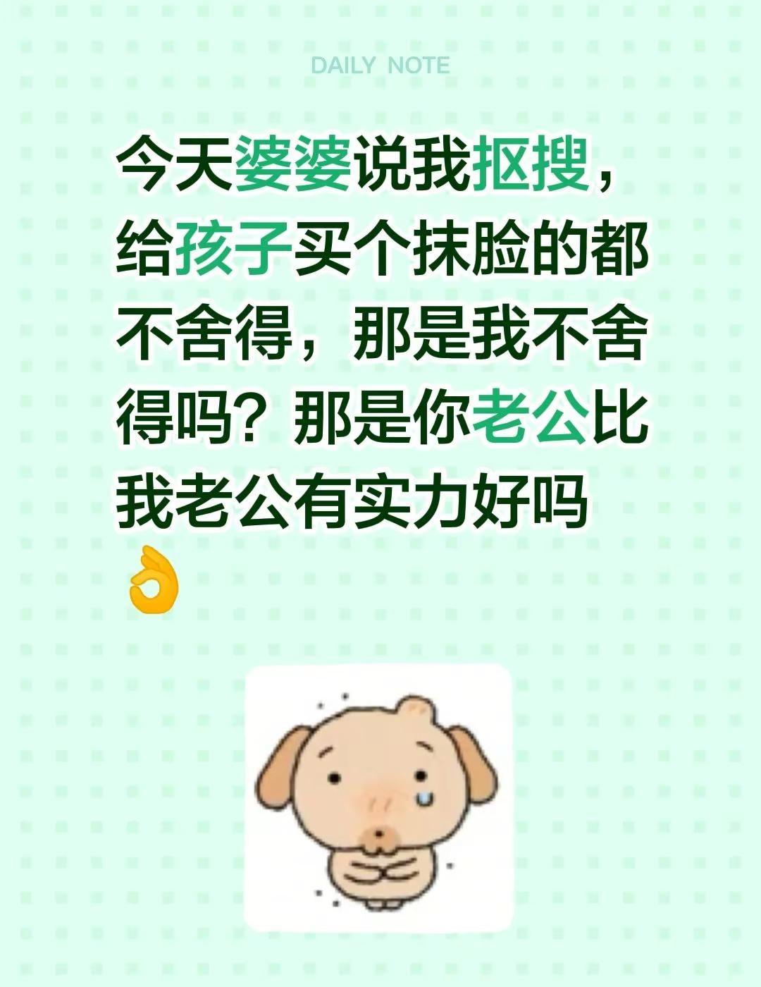 今天婆婆说我抠搜，给孩子买个抹脸的都不舍得，那是我不舍得吗？那是你老公比我老公有
