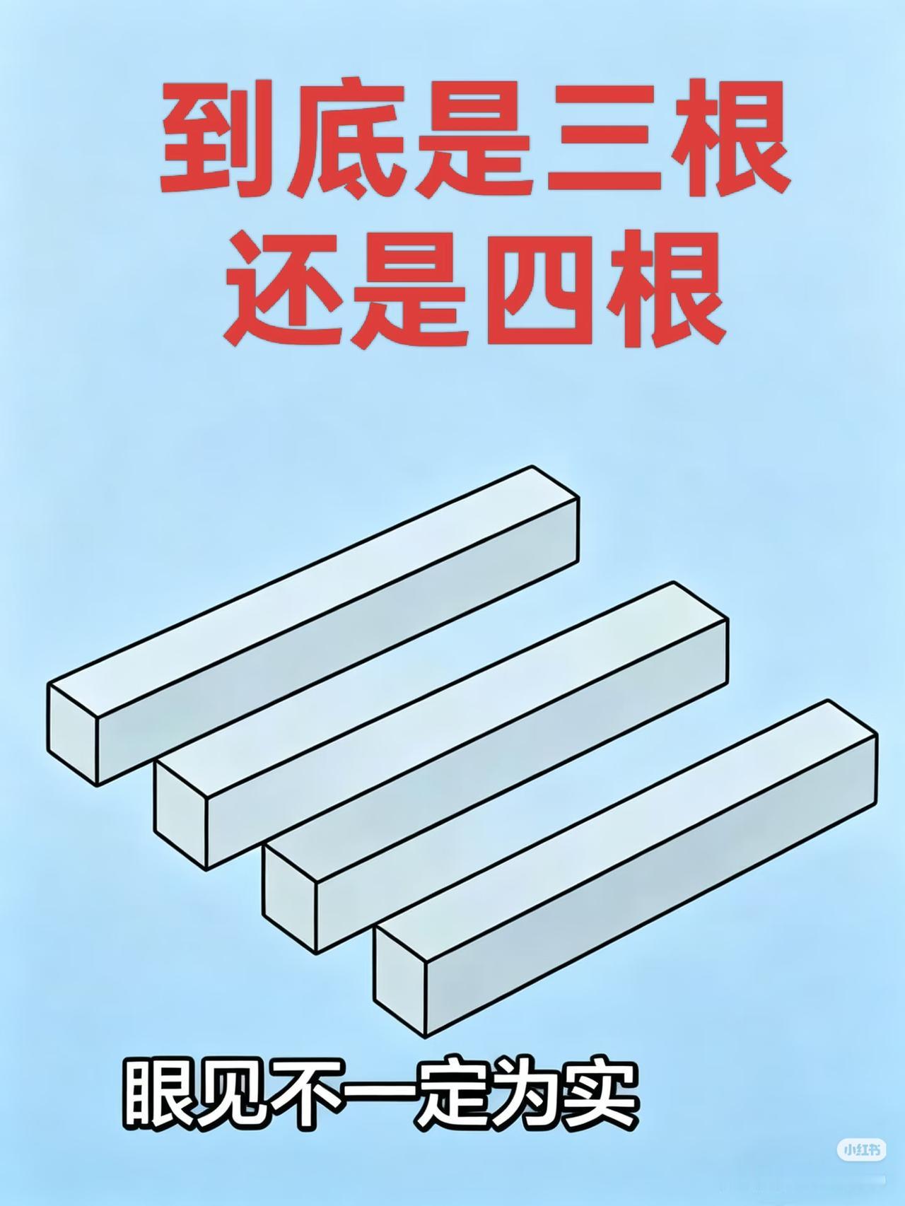 心理测试！
朋友们：
请大家一起来说说吧！

到底是三根，
还是四根！
眼见不一