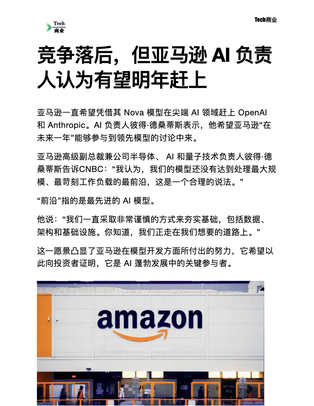 亚马逊AI负责人认为有望明年赶上头部