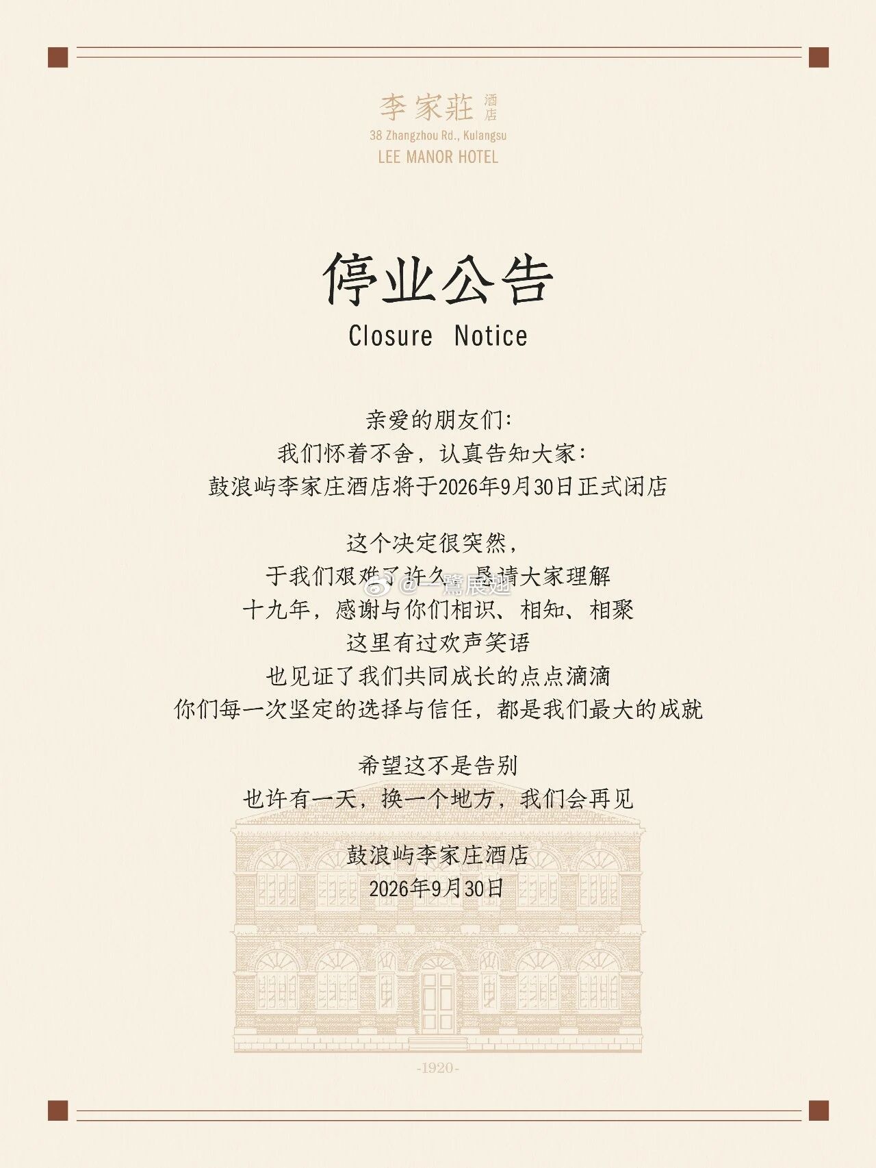 鼓浪屿的李家庄精品酒店歇业，不过其管理方有在谈鹭江道沿岸的新项目。厦门·鼓浪屿李