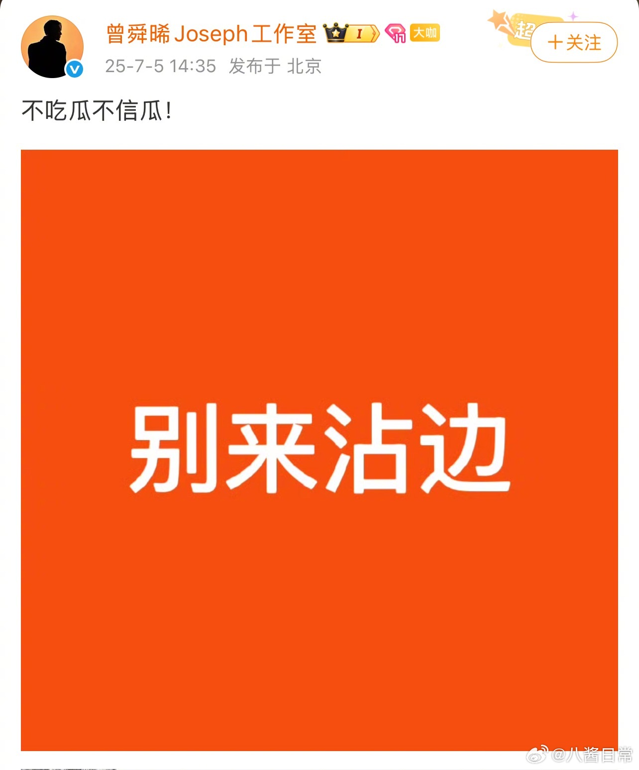 曾舜晞工作室发文：不吃瓜不信瓜！别来沾边曝男演员通过剧组恋爱升咖 ​​​