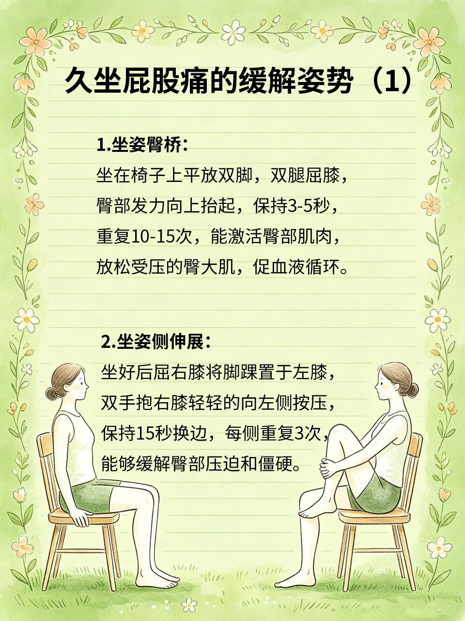久坐屁股痛，4个姿势缓解压迫感
久坐后屁股痛🪑，大多是臀部肌肉长期受压、血液循