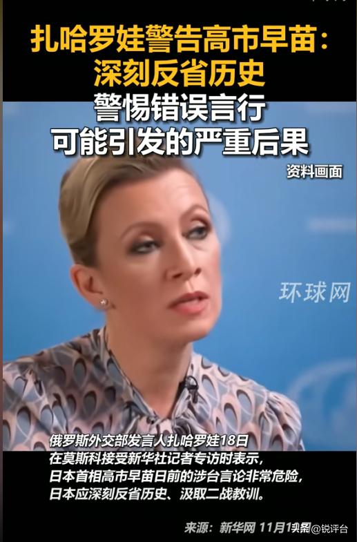 🔥重磅警告！俄罗斯外交部直接点名日本首相：“涉台言论极其危险！”扎哈罗娃硬刚军