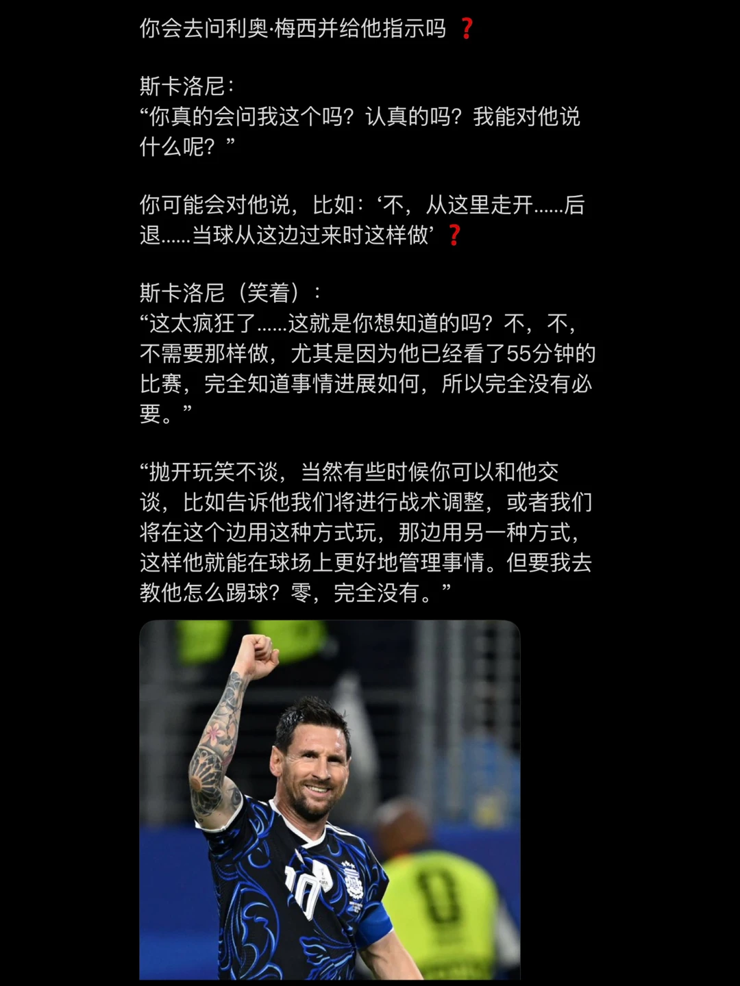 斯帅：你让我教梅西踢球？？？😂😂😂
