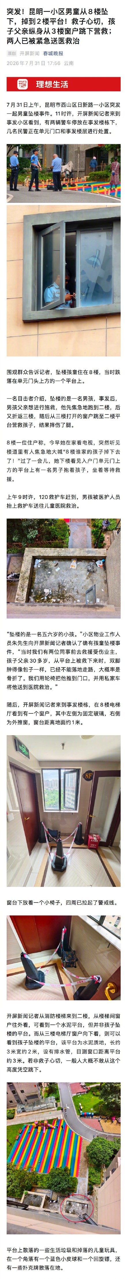 男童8楼坠下父亲3楼跳窗营救 两人都被送医