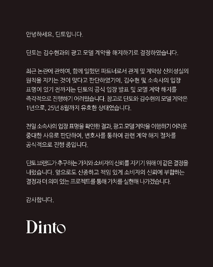 Dinto和金秀贤解约Dinto宣布与金秀贤解约大家好Dinto决定解除与金秀贤