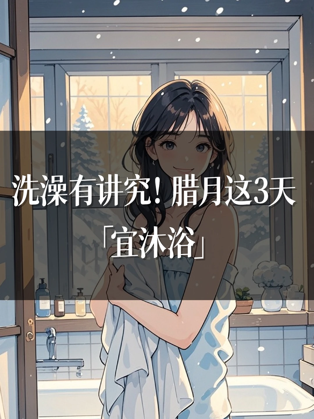 洗澡有讲究！腊月这3天「宜沐浴」