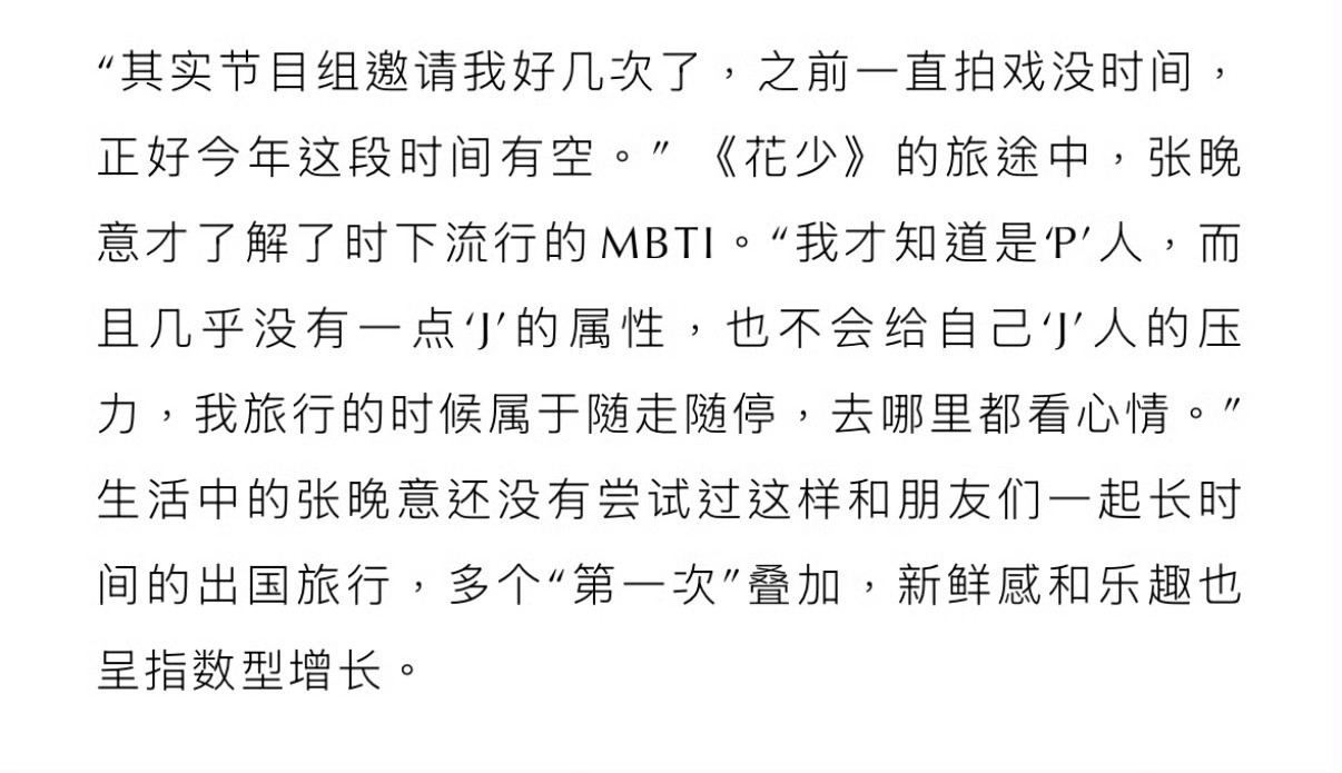 花少邀请了张晚意好几次从多个权威信息源综合来看，关于《花儿与少年》节目组多次邀请