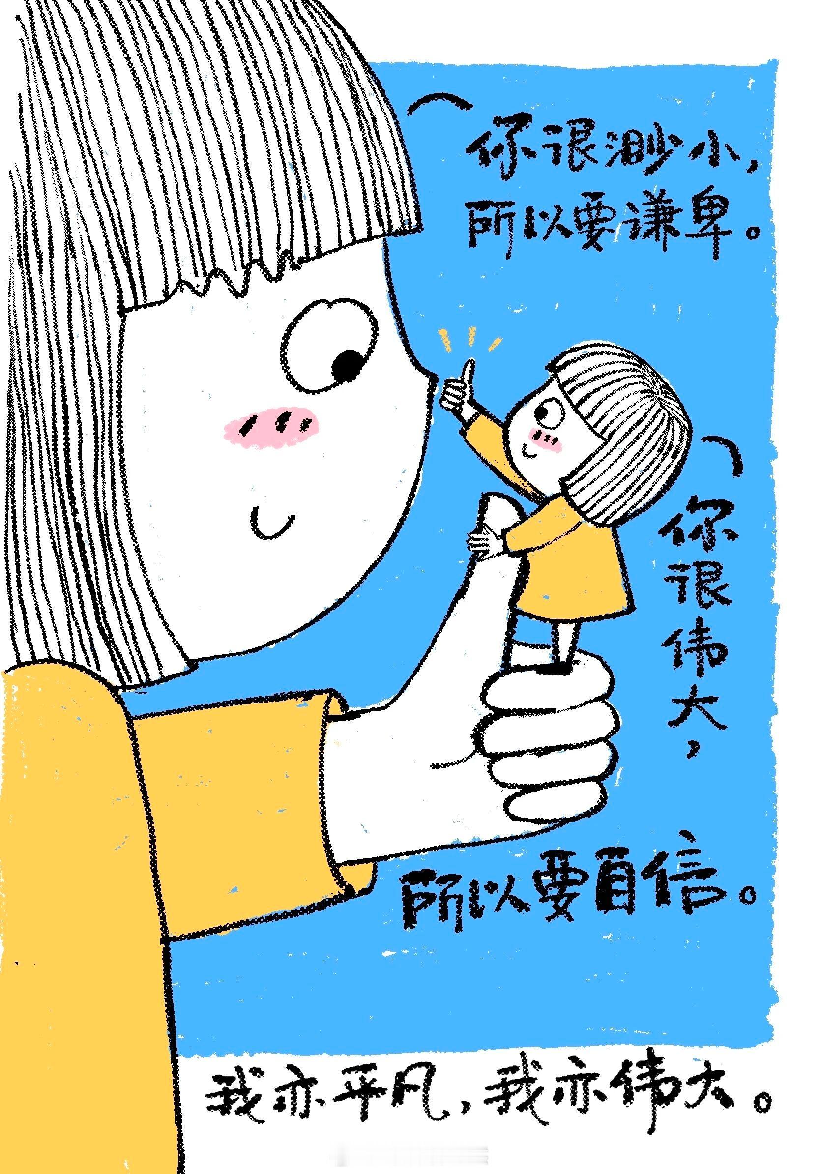 两木三泪然然睡前碎碎念 （转载）你很渺小，所以谦卑；你很伟大，所以要自信。我亦平
