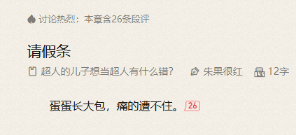 网文奇葩桥段 之前追书的时候居然没看到这个请假理由…… 
