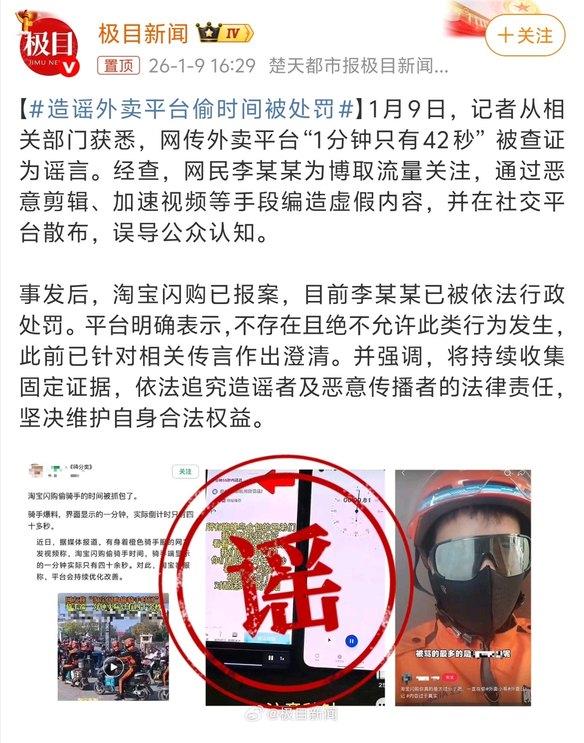 造谣外卖平台偷时间被处罚 前两天疯传“外卖平台1分钟只有42秒”，果然是个彻头彻