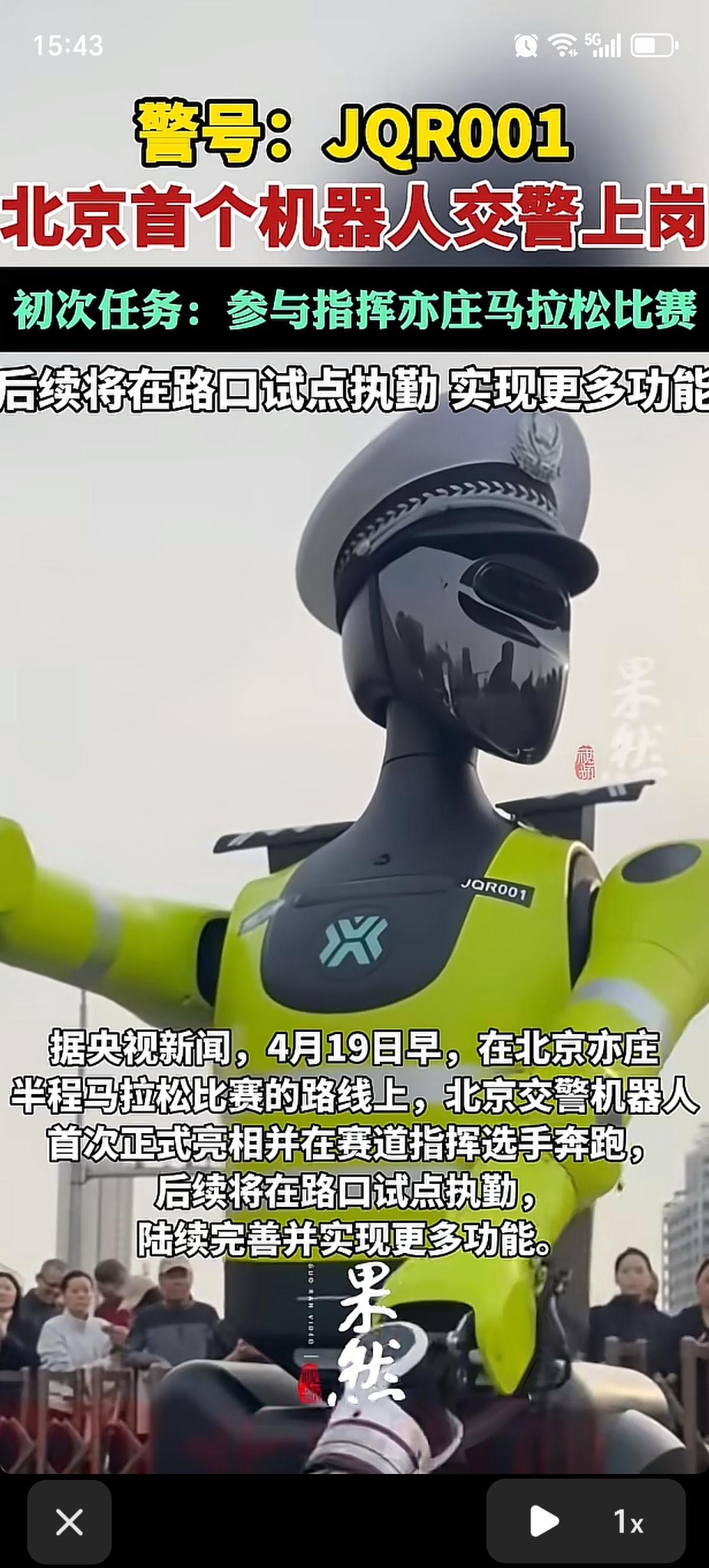北京首个机器人交警正式上岗啦！警号JQR001，这造型真的又帅又吸睛。
 它的首