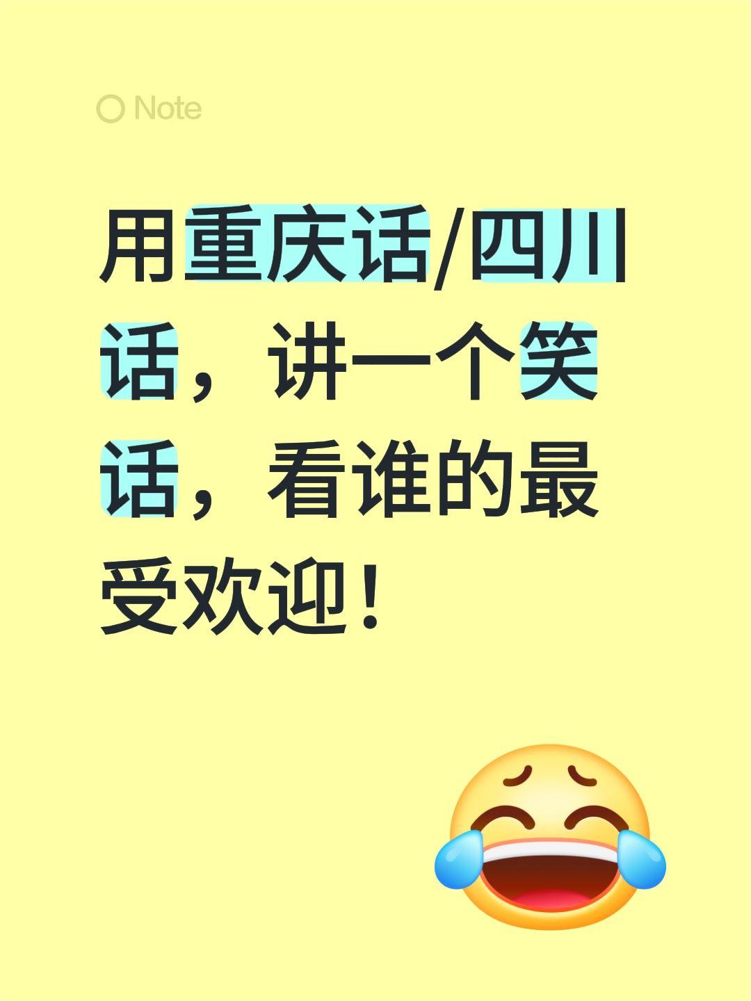 用重庆话/四川话，讲一个笑话，看谁的最受欢迎！